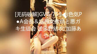 [无码破解]GVG-759 お色気P●A会長＆悩殺女教師と悪ガキ生徒会 波多野結衣/加藤あやの