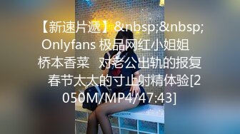 【新速片遞】&nbsp;&nbsp;Onlyfans 极品网红小姐姐⭐桥本香菜⭐对老公出轨的报复⭐春节太太的寸止射精体验[2050M/MP4/47:43]