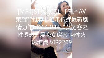 [MP4]STP24671 【国产AV荣耀??推荐】猫爪传媒最新剧情力作MMZ-044《女房客之性诱惑》爱恋女房客 肉体火热缠绵 VIP2209