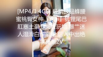 [MP4/ 853M] 高颜值风骚女友精彩的4P生活，全程露脸各种抽插被渣男玩弄骚穴