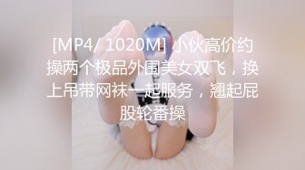 [MP4/ 1020M] 小伙高价约操两个极品外围美女双飞，换上吊带网袜一起服务，翘起屁股轮番操