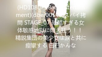 (HD1080P)(BabyEntertainment)(dber00148)スパイ拷問 STAGE_07 残酷すぎる女体敏感地獄に悶え狂う！！ 精鋭集団の美少女は涙と共に痙攣する 白石かんな