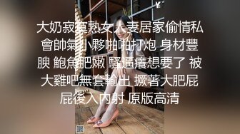 大奶寂寞熟女人妻居家偷情私會帥氣小夥啪啪打炮 身材豐腴 鮑魚肥嫩 騷逼癢想要了 被大雞吧無套輸出 撅著大肥屁屁後入內射 原版高清