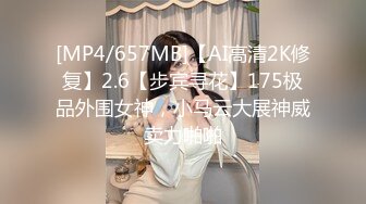 [MP4/657MB]【AI高清2K修复】2.6【步宾寻花】175极品外围女神，小马云大展神威卖力啪啪