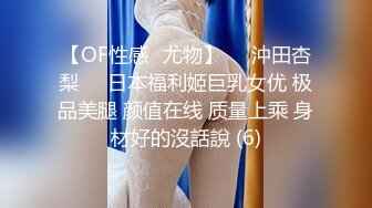 【OF性感✨尤物】♘❤沖田杏梨♘❤日本福利姬巨乳女优 极品美腿 颜值在线 质量上乘 身材好的沒話說 (6)