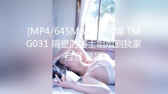 [MP4/645MB]天美傳媒 TMG031 隔壁的護士姐姐到我家自慰 黎娜