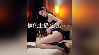 ⚫️⚫️高能预警！雌雄难辨极品身材颜值巅峰真假姐妹花T娘【阿丽莎】同闺蜜啪啪无套内射