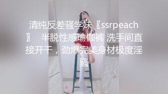 清纯反差骚学妹〖ssrpeach〗✅半脱性感瑜伽裤 洗手间直接开干，劲爆完美身材极度淫骚