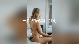 三胖微信福利 (18)