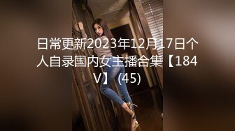 日常更新2023年12月17日个人自录国内女主播合集【184V】 (45)