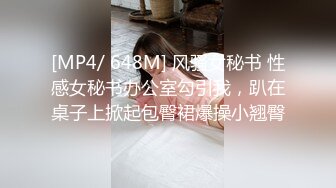 [MP4/ 648M] 风骚女秘书 性感女秘书办公室勾引我，趴在桌子上掀起包臀裙爆操小翘臀