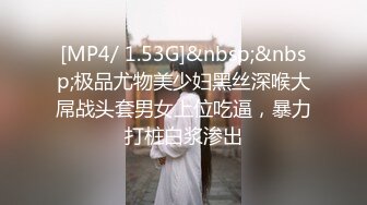 [MP4/ 1.53G]&nbsp;&nbsp;极品尤物美少妇黑丝深喉大屌战头套男女上位吃逼，暴力打桩白浆渗出