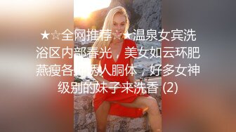 ★☆全网推荐☆★温泉女宾洗浴区内部春光，美女如云环肥燕瘦各种诱人胴体，好多女神级别的妹子来洗香 (2)