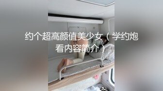 约个超高颜值美少女（学约炮看内容简介）