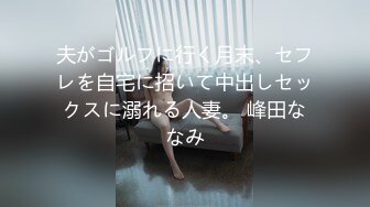 夫がゴルフに行く月末、セフレを自宅に招いて中出しセックスに溺れる人妻。 峰田ななみ