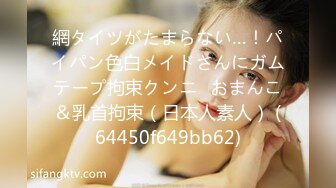 網タイツがたまらない…！パイパン色白メイドさんにガムテープ拘束クンニ♡おまんこ＆乳首拘束（日本人素人） (64450f649bb62)