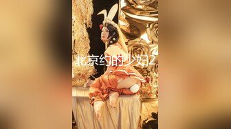 北京约的少妇2