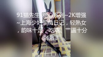 91猫先生-糖心系列~2K增强~上海少妇偷情日记，轻熟女，韵味十足，吃鸡、艹逼十分刺激！