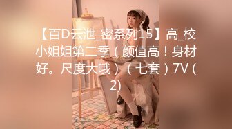 【百D云泄_密系列15】高_校小姐姐第二季（颜值高！身材好。尺度大哦）（七套）7V (2)