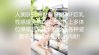 人美肤白,身材超好的36F巨乳性感援交美女被土豪床上多体位爆插后又抱到沙发上各种姿势干,最后趴在翘臀上内射!