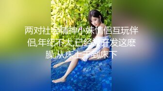 换妻界的顶流 新加坡华裔【爱玩夫妻】清纯少女第一次 交合后彻底放开了