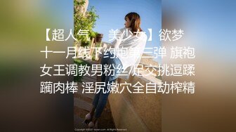 【超人气❤️美少女】欲梦✿ 十一月线下约炮第三弹 旗袍女王调教男粉丝 足交挑逗蹂躏肉棒 淫尻嫩穴全自动榨精