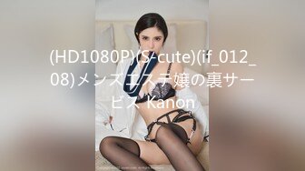 (HD1080P)(S-cute)(if_012_08)メンズエステ嬢の裏サービス Kanon