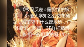 ♡♥《极品反差☆露脸学生妹》♡♥外语大学知名公交车痴女，为了求干什么都敢玩，户外露出、吃精、3P样样精通，长相一般但真的骚 (4)