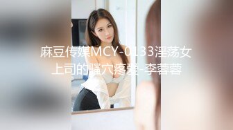 麻豆传媒MCY-0133淫荡女上司的骚穴疼爱-李蓉蓉