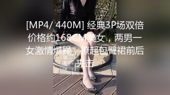 [MP4/ 440M] 经典3P场双倍价格约168CM美女，两男一女激情爆操，撩起包臀裙前后夹击