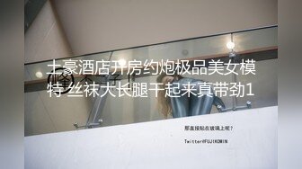 土豪酒店开房约炮极品美女模特 丝袜大长腿干起来真带劲1