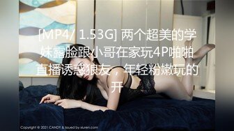 [MP4/ 1.53G] 两个超美的学妹露脸跟小哥在家玩4P啪啪直播诱惑狼友，年轻粉嫩玩的开