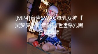 [MP4]台湾SWAG爆乳女神『吴梦梦』新年酒吧艳遇爆乳黑丝调酒师