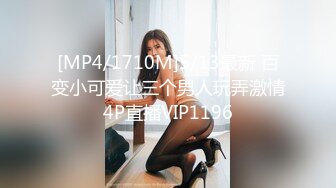 [MP4/1710M]5/13最新 百变小可爱让三个男人玩弄激情4P直播VIP1196