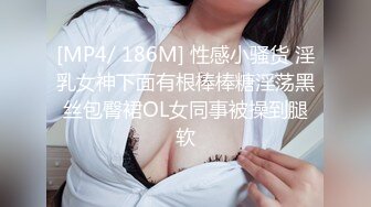 [MP4/ 186M] 性感小骚货 淫乳女神下面有根棒棒糖淫荡黑丝包臀裙OL女同事被操到腿软