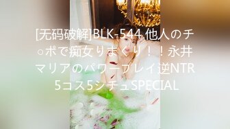 [无码破解]BLK-544 他人のチ○ポで痴女りまくり！！永井マリアのパワープレイ逆NTR 5コス5シチュSPECIAL