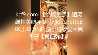 kcf9.com-【绝版资源】媚黑绿帽美腿淫妻「MouchetteBBC」OF私拍 瘦小身板爱大黑牛子【第四弹】1