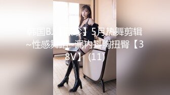 韩国BJ【黑珍】5月热舞剪辑~性感舞蹈~漏内抖胸扭臀【38V】 (11)