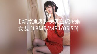 【新片速遞】 美乳白虎粉嫩女友 [18MB/MP4/05:50]