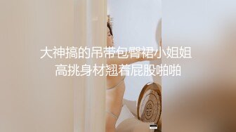 [MP4/ 2.23G]&nbsp;&nbsp;长发飘飘学生制服清纯小妹，满背纹身视觉反差，扎起双马尾吸吮大屌，主动骑乘爆插小穴