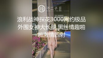 浪利战神探花3000网约极品外围女神大长腿,黑丝情趣啪啪激情四射