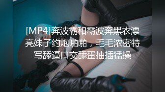 [MP4]奔波霸和霸波奔黑衣漂亮妹子约炮啪啪，毛毛浓密特写舔逼口交舔蛋抽插猛操