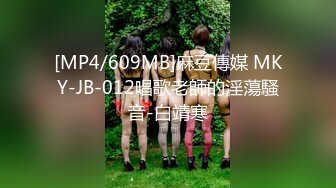 [MP4/609MB]麻豆傳媒 MKY-JB-012唱歌老師的淫蕩騷音-白靖寒