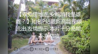 【双兔傍地走,安能辨我是雄雌？】知名P站最新高能视频流出,友情提示,本片十分高能,不喜勿喷