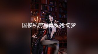 【纯情美少女】G奶御姐~!巨乳翘臀~丝袜美腿~无套爆操内射 表情相当淫荡