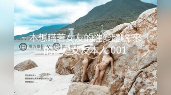 本想瞞著女友的性愛體驗 來的卻是女友本人 001