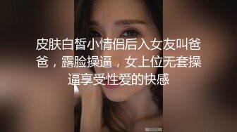 皮肤白皙小情侣后入女友叫爸爸，露脸操逼，女上位无套操逼享受性爱的快感