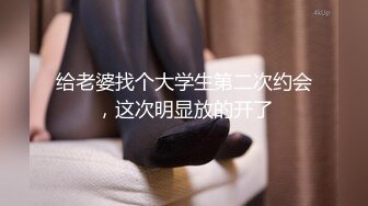 给老婆找个大学生第二次约会，这次明显放的开了