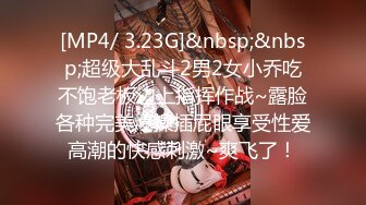 [MP4/ 3.23G]&nbsp;&nbsp;超级大乱斗2男2女小乔吃不饱老板边上指挥作战~露脸各种完美爆操插屁眼享受性爱高潮的快感刺激~爽飞了！