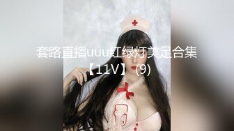 套路直播uuu红绿灯美足合集【11V】 (9)